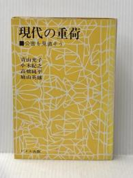 現代の重荷―公害を見直そう (1971年) ドメス出版 青山 光子