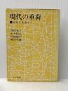 現代の重荷―公害を見直そう (1971年) ドメス出版 青山 光子