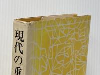 現代の重荷―公害を見直そう (1971年) ドメス出版 青山 光子