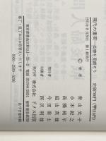 現代の重荷―公害を見直そう (1971年) ドメス出版 青山 光子