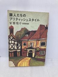 隣人たちのブリティッシュスタイル NHK出版 斎藤 理子