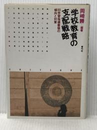 学校教育の支配戦略―89学習指導要領の傾向と対策 (クリティーク叢書) 青弓社 岡崎勝
