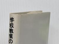 学校教育の支配戦略―89学習指導要領の傾向と対策 (クリティーク叢書) 青弓社 岡崎勝