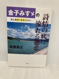 金子みすゞの詩情の底に流れる慈悲: 浄土真宗に生きたみすゞ 探究社 姫路龍正