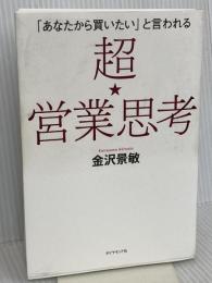 超★営業思考 ダイヤモンド社 金沢 景敏