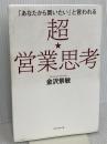 超★営業思考 ダイヤモンド社 金沢 景敏