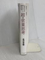 超★営業思考 ダイヤモンド社 金沢 景敏