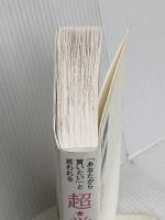 超★営業思考 ダイヤモンド社 金沢 景敏