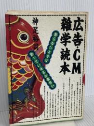 広告・CM雑学読本―知らないよりは知っている方が面白い 日本実業出版社 神足 裕司