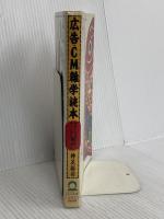 広告・CM雑学読本―知らないよりは知っている方が面白い 日本実業出版社 神足 裕司