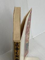 広告・CM雑学読本―知らないよりは知っている方が面白い 日本実業出版社 神足 裕司