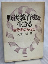 戦後教育史を生きる: 自分史にかえて 大月書店 大槻 健