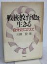 戦後教育史を生きる: 自分史にかえて 大月書店 大槻 健