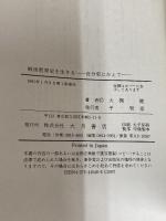 戦後教育史を生きる: 自分史にかえて 大月書店 大槻 健