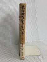 戦後教育史を生きる: 自分史にかえて 大月書店 大槻 健