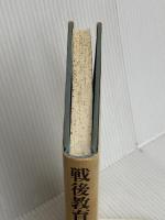 戦後教育史を生きる: 自分史にかえて 大月書店 大槻 健
