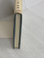 戦後教育史を生きる: 自分史にかえて 大月書店 大槻 健