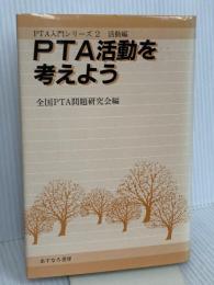 PTA活動を考えよう (PTA入門シリーズ 2 活動編) あすなろ書房
