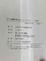 PTA活動を考えよう (PTA入門シリーズ 2 活動編) あすなろ書房