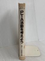 PTA活動を考えよう (PTA入門シリーズ 2 活動編) あすなろ書房