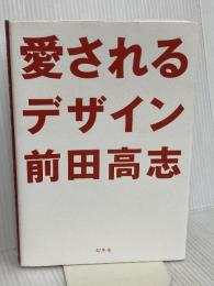 愛されるデザイン 幻冬舎 前田 高志