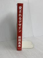 愛されるデザイン 幻冬舎 前田 高志
