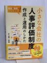 豊富な事例でわかりやすい! 小さな会社の人事評価制度 作成と運用のしかた ナツメ社 井上 健一郎
