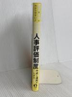 豊富な事例でわかりやすい! 小さな会社の人事評価制度 作成と運用のしかた ナツメ社 井上 健一郎