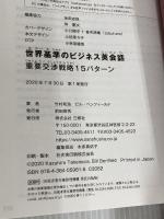 【※カバー無し】世界基準のビジネス英会話 重要交渉戦略15パターン 三修社 竹村 和浩