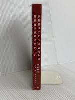 【※カバー無し】世界基準のビジネス英会話 重要交渉戦略15パターン 三修社 竹村 和浩