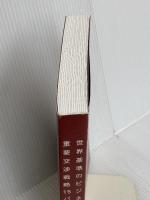 【※カバー無し】世界基準のビジネス英会話 重要交渉戦略15パターン 三修社 竹村 和浩