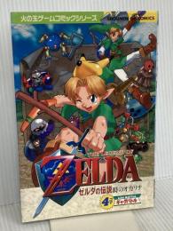 ゼルダの伝説 時のオカリナ 4コマギャグバトル (少年王火の玉ゲームコミックシリーズ) 光文社