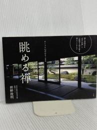 眺める禅: すーっと心がかるくなる 小学館 枡野 俊明