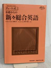 【※カバー無し】基礎からの新々総合英語 (チャート式・シリーズ) 数研出版 根岸 雅史