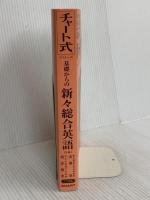 【※カバー無し】基礎からの新々総合英語 (チャート式・シリーズ) 数研出版 根岸 雅史