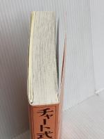 【※カバー無し】基礎からの新々総合英語 (チャート式・シリーズ) 数研出版 根岸 雅史