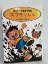 スプラッシュ (元気がでる童話 4年生) ポプラ社 花形 みつる