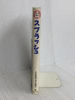スプラッシュ (元気がでる童話 4年生) ポプラ社 花形 みつる