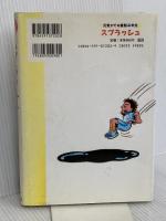 スプラッシュ (元気がでる童話 4年生) ポプラ社 花形 みつる