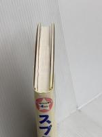 スプラッシュ (元気がでる童話 4年生) ポプラ社 花形 みつる