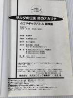 ゼルダの伝説 時のオカリナ 4コマギャグバトル 探検編 (少年王シリーズ) 光文社
