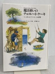 【※カバー無し】魔法使いのチョコレート・ケーキ (世界傑作童話シリーズ) 福音館書店 マーガレット・マーヒー