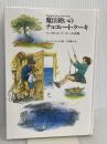 【※カバー無し】魔法使いのチョコレート・ケーキ (世界傑作童話シリーズ) 福音館書店 マーガレット・マーヒー