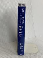【※カバー無し】ハリー・ポッターと賢者の石<新装版> 静山社 J.K.ローリング