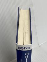 【※カバー無し】ハリー・ポッターと賢者の石<新装版> 静山社 J.K.ローリング