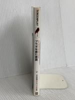 プラダを着た悪魔 改訂版: 名作映画完全セリフ音声集 (スクリーンプレイ・シリーズ 158) フォーイン アライン ブロッシュ マッケンナ