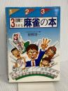 3日間でわかる麻雀の本: 第1日目で覚える・第2日目で打てる・第3日目で勝てる (ai books) 日本文芸社 狩野 洋一