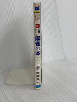 3日間でわかる麻雀の本: 第1日目で覚える・第2日目で打てる・第3日目で勝てる (ai books) 日本文芸社 狩野 洋一