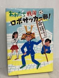 おれたち戦国ロボサッカ-部! (ノベルズ・エクスプレス 20) ポプラ社 奈雅月 ありす