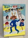 おれたち戦国ロボサッカ-部! (ノベルズ・エクスプレス 20) ポプラ社 奈雅月 ありす